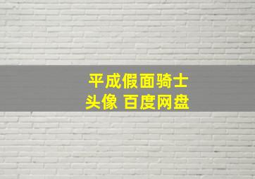 平成假面骑士头像 百度网盘